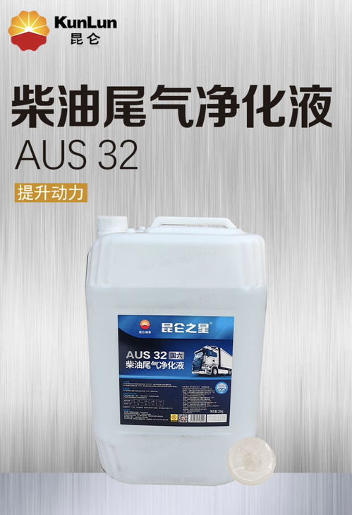 中国石油 昆仑柴油尾气净化液aus32 车用尿素液 10kg 原厂